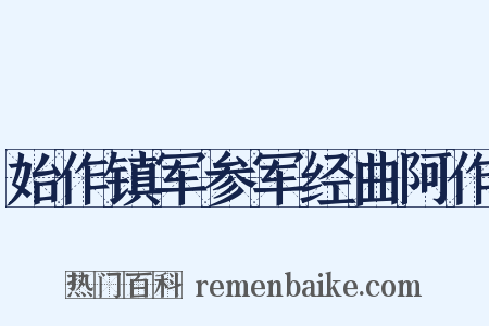 始作镇军参军经曲阿作是什么意思的图片